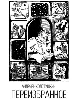 cover image of Переизбранное (сборник)